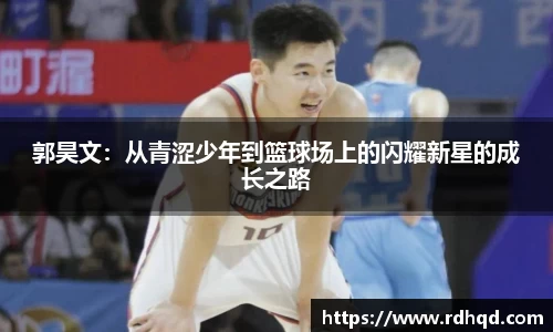 郭昊文：从青涩少年到篮球场上的闪耀新星的成长之路