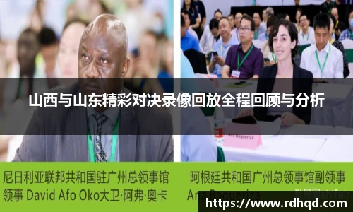 山西与山东精彩对决录像回放全程回顾与分析
