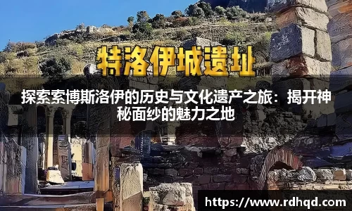 探索索博斯洛伊的历史与文化遗产之旅：揭开神秘面纱的魅力之地