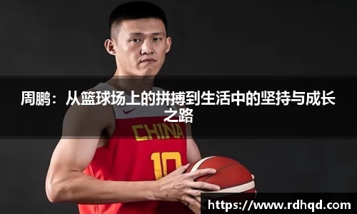周鹏：从篮球场上的拼搏到生活中的坚持与成长之路