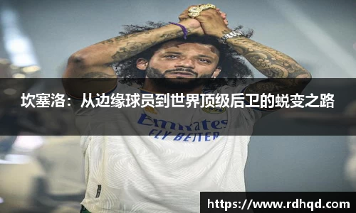 坎塞洛：从边缘球员到世界顶级后卫的蜕变之路