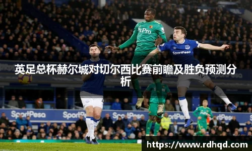 英足总杯赫尔城对切尔西比赛前瞻及胜负预测分析