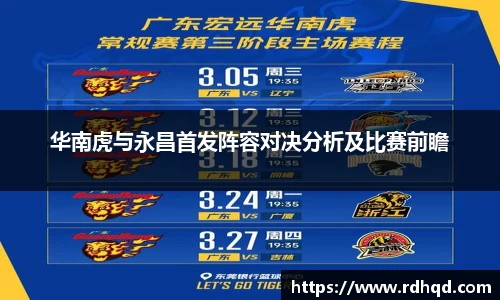 华南虎与永昌首发阵容对决分析及比赛前瞻