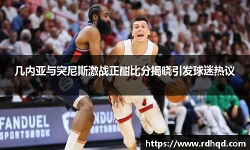 几内亚与突尼斯激战正酣比分揭晓引发球迷热议