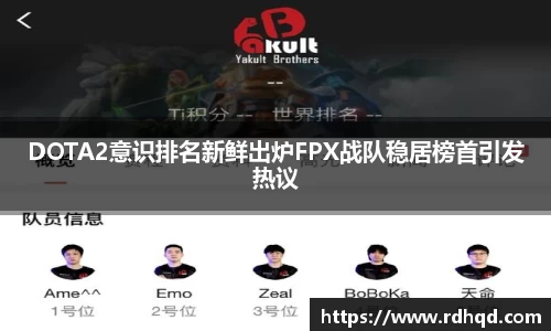 DOTA2意识排名新鲜出炉FPX战队稳居榜首引发热议