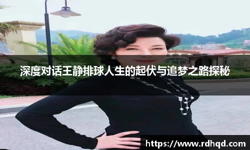 深度对话王静排球人生的起伏与追梦之路探秘