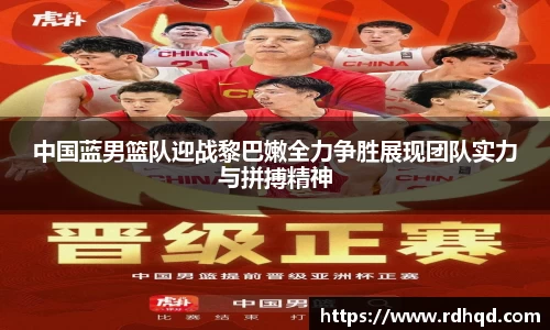 中国蓝男篮队迎战黎巴嫩全力争胜展现团队实力与拼搏精神