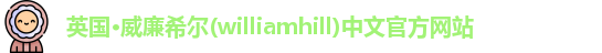 williamhill威廉希尔
